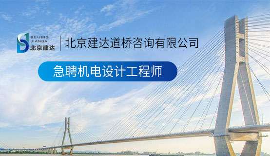 91大鸡巴操操北京建达道桥咨询有限公司招聘信息